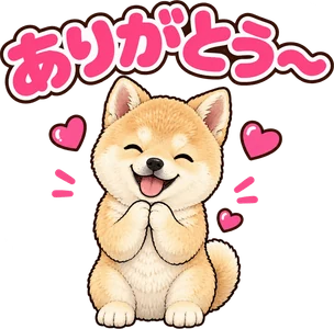 「ありがとう〜」のLINEスタンプ(柴犬の写真から作成)
