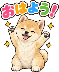 「おはよう!」のLINEスタンプ(柴犬の写真から作成)