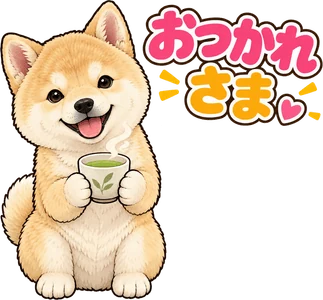 「おつかれさま」のLINEスタンプ(柴犬の写真から作成)