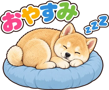「おやすみ」のLINEスタンプ(柴犬の写真から作成)