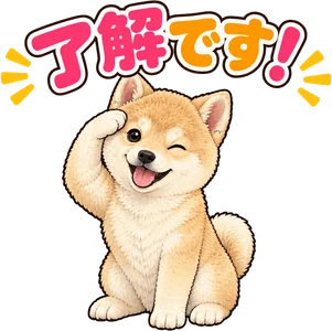 「了解です!」のLINEスタンプ(柴犬の写真から作成)