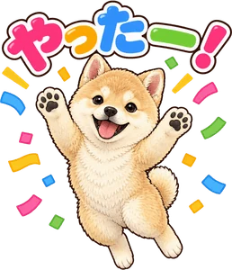 「やったー!」のLINEスタンプ(柴犬の写真から作成)